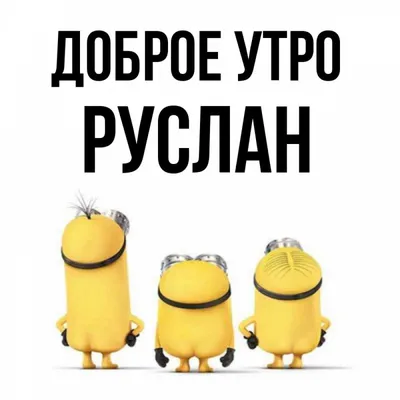 С днём рождения Руслан! Поздравляю! #руслан #сднемрождения #рек | TikTok