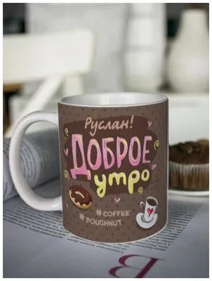 Кружка для чая \"Доброе утро\" Руслан / чашка с принтом / подарок мужчине /  папе / день рождения — купить в интернет-магазине по низкой цене на Яндекс  Маркете