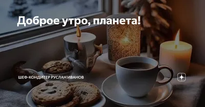 Доброе утро! До Нового года осталось 12 дней 12 часов и 45 минут😉 Успейте  купить подарки близким в салонах «Вера» и «Руслан и… | Instagram