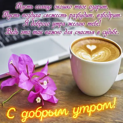 Картинка с цветочком и чашкой кофе | Доброе утро, Открытки, Кофе