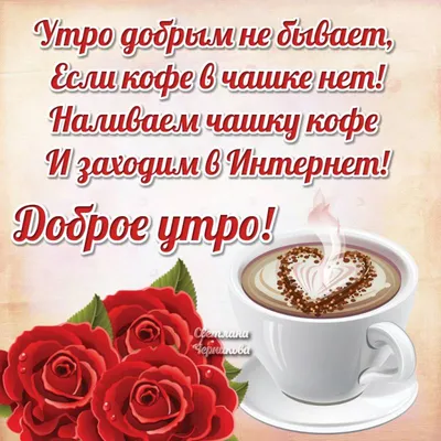 ДОБРОЕ УТРО С ЧАШЕЧКОЙ КОФЕ ☕ | От души, для друзей! | ВКонтакте