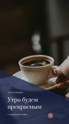 Доброе утро с чашечкой кофе - Доброго утра - Поздравительные открытки