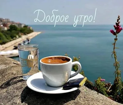 Красивая открытка с добрым утром. Чашечка ароматного кофе. Доброе утро!