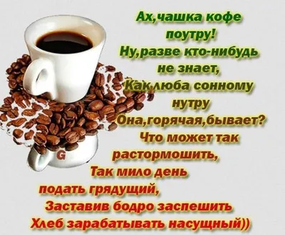 Доброго утра с чашечкой кофе! ~ Открытка (плейкаст)