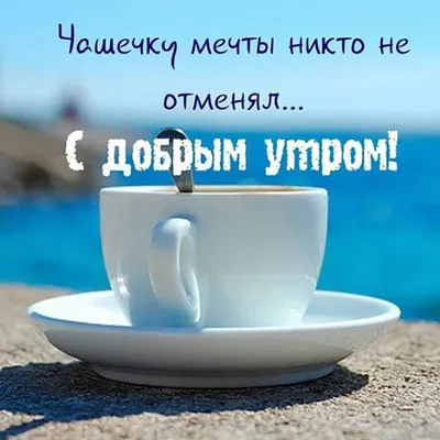Утро с чашечкой кофе, картинка для парня, друга с пожеланием доброго утра  скачать бесплатно