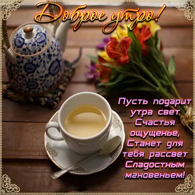 Пожелание доброго утра с чашечкой кофе | Скачать бесплатно