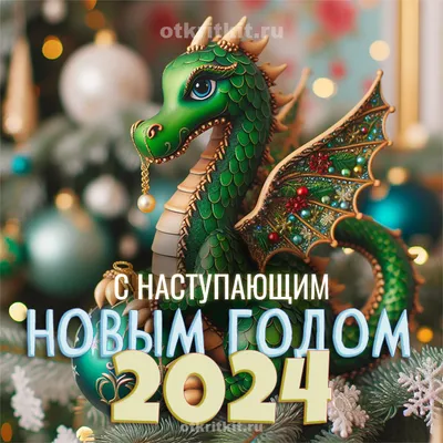 С наступающим Новым Годом Дракона!