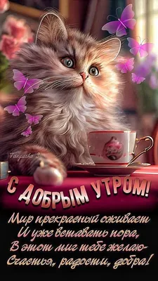 Открытка доброе утро чашка — Slide-Life.ru