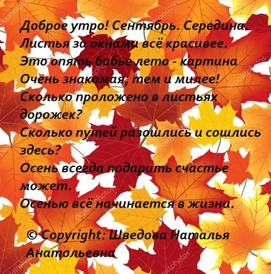 Алина Г. on X: \"Доброе утро всем! Сентябрь - месяц благодарения.  Благодарить. Благодатный. Благостный. “Благо” - сама суть сентября, его  неиссякаемая полнота. ___Юлия Прозорова https://t.co/fWfQTba2a1\" / X