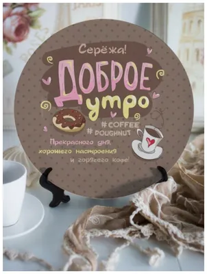 Шоколад молочный \"Доброе утро\" Сергей плиточный мужской подарок на день  рождения юбилей - купить с доставкой по выгодным ценам в интернет-магазине  OZON (667353023)