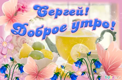 Сергей - Доброе утро | Facebook