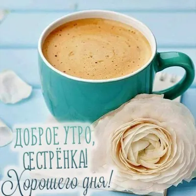 Сестричка!#Доброе#утро!# | TikTok