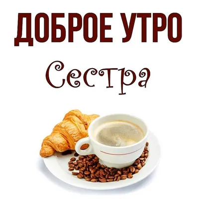 Картинка доброе утро сестренка хорошего дня (скачать бесплатно)