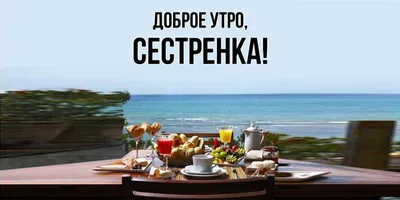 Сестренка! Доброе утро! Красивая открытка для Сестренки! Открытка на  блестящем фоне. Чай с розами. Нежные розовые розы.