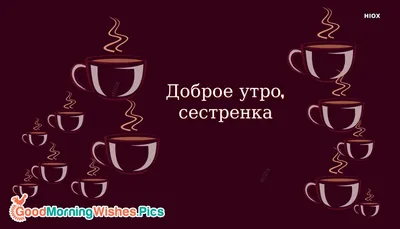 Сестренка! Доброе утро! Красивая открытка для Сестренки! Милый щенок  йоркширского терьера. Открытка с милой собачкой и белыми тюльпанами.