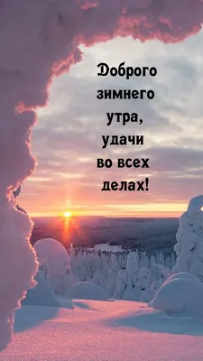 Доброе утро. солнце, снег! + связно…» — создано в Шедевруме