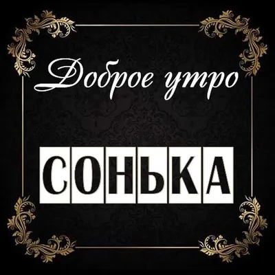 Доброе утро, Соня! в интернет-магазине на Ярмарке Мастеров | Картины,  Москва - доставка по России. Товар продан.