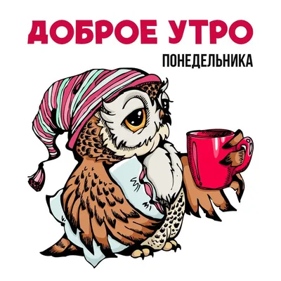 Как правильно говорить: \"Доброе утро\" или \"Доброго утра\"? | Утренние  \"пожелайки\" от Татьяны | Дзен