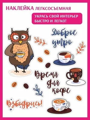 Тайм-Кофейня Тропики - Доброе утро. ⠀ РИСУЕМ КОФЕЙНУЮ СОВУ🦉☕⠀ ⠀ Кофе,  ммм-мм☕… ⠀ Как много в этом звуке — для каждого, кто не мыслит своё утро  без чашечки кофе! 💗⠀ ⠀ Приглашаю