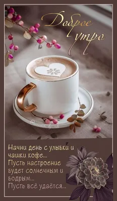 Открытка доброе утро восхитительного дня - GreetCard.ru