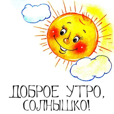 ПРИВЕТ ВСЕМ! 🌞 ДОБРОЕ УТРО! 🌸💗🌼💐🌺🌿🌼💗🌸 УДАЧНОГО ДНЯ! | Открытки,  Друзья, Праздник