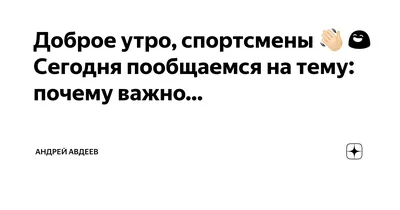 ❤️ДОБРОЕ УТРО🌞СПОРТСМЕНЫ‼️👊🏻Советуем провести этот день с пользой для  себя‼️💪🔥 🏃 Все, Все, Все - на тренировки:🔥❤️НАЧНИТЕ СВОЙ ДЕНЬ… |  Instagram