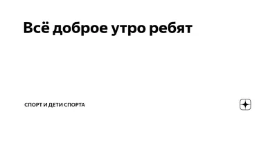 Доброе утро, спортсмены! Сегодня для вас комплекс от Надежды Зюзевой,  который всегда актуален 👌🏼 ⠀ 4 вариации динамической планки для  проработки мышц... | By Велнес Тихвинъ | Facebook