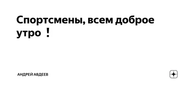 Спортсмены, доброе утро! Сегодня день без основной тренировки 😌 Я обратил…  | Андрей Авдеев | Дзен