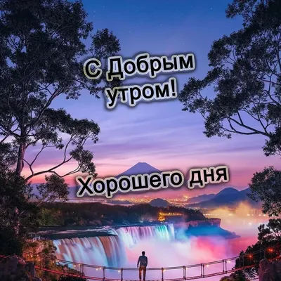 Картинки \"С Добрым Утром!\" со смыслом (200+)