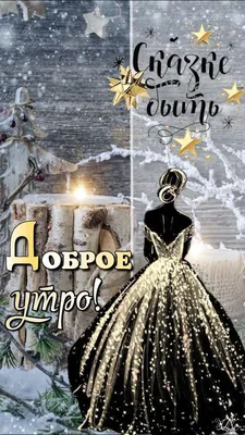 Картинки с добрым утром с пожеланиями. 😊 (125 шт.) | Доброе утро,  Винтажные чаепития, Счастливые картинки