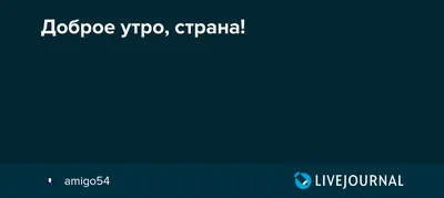 🥱Доброе утро, страна! Пятница!💃 Сегодня днем морозно -5...-7,  преимущественно без осадков. На дорогах.. | ВКонтакте