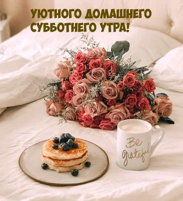 Пин от пользователя Marina Kostenko на доске Пожелания | Утренние цитаты,  Открытки, Доброе утро