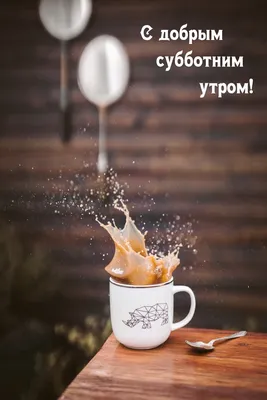 Доброеутро🌼 #Суббота | TikTok