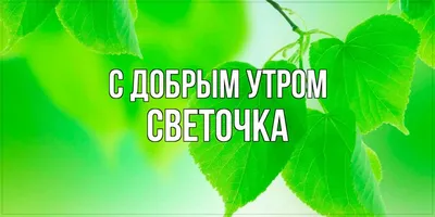 Открытка с именем Светочка Доброе утро сердечки и подпись. Открытки на  каждый день с именами и пожеланиями.