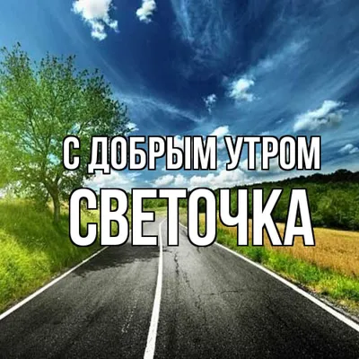 доброе утро К для тебя ья счастья и БдёбЧра - выпуск №1253422