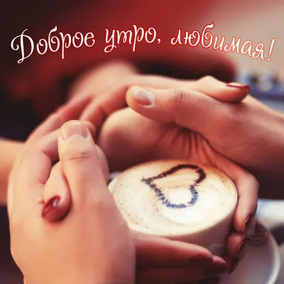 🍰☕💞ДОБРОЕ УТРО ЛЮБИМАЯ ГРУППА ДРУЗЬЯ!С... - Poems of my soul | Facebook