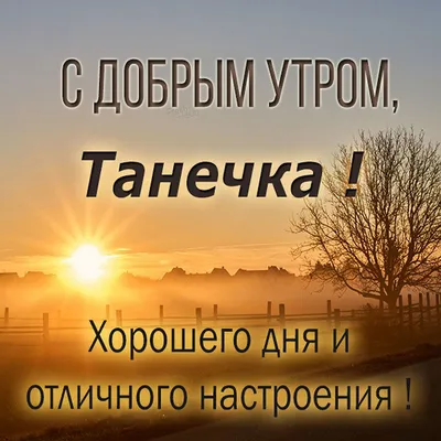 Доброе утро танечка картинки