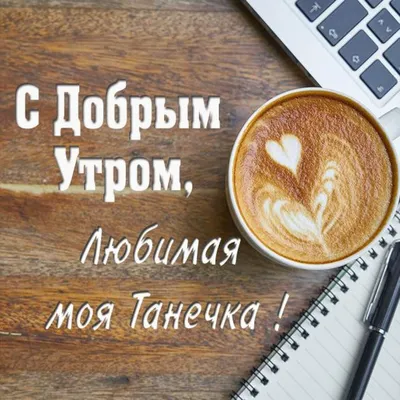 Кружка Шурмишур \"\"Доброе утро\" Танечка\", 310 мл, 1 шт - купить по доступным  ценам в интернет-магазине OZON (251492227)