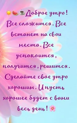 Вдохновение ДУШИ - ВСЕМ, ВСЕМ ДОБРОЕ УТРО!!! Я желаю Нам самого лучшего -  Мира, счастья, удачи, везения! И пускай это утро подарит всем  Восхитительное настроение! | Facebook