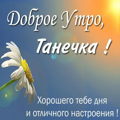 утродоброе #татьяначерёмина #танюша#хорошегодня. #пожелания | TikTok