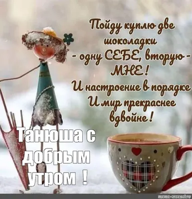 Открытка с именем Танюша Доброе утро шикарное утро на природе. Открытки на  каждый день с именами и пожеланиями.