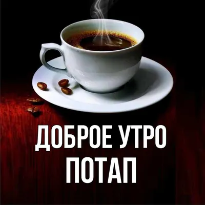 Как правильно говорить: \"Доброе утро\" или \"Доброго утра\"? | Утренние  \"пожелайки\" от Татьяны | Дзен