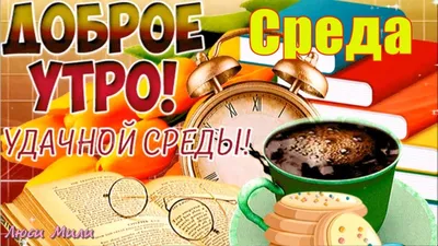 Картинка: Доброго утра! Удачной среды!