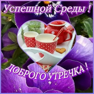 СРЕДА! 💗 ДОБРОЕ УТРО! 🌸🦋💜💐🌞🌿💜🦋🌸 УДАЧНОГО ДНЯ! | Доброе утро,  Праздник, Стихи о дружбе