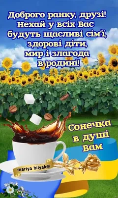 Доброе утро украина картинки фотографии