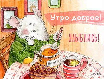 Утро доброе! Улыбнись:) | Доброе утро, Смешные открытки, Милые открытки