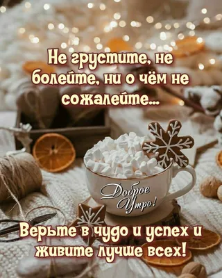 Идеи на тему «Доброе утро, отпуск» (150) | доброе утро, открытки, пора пить  кофе