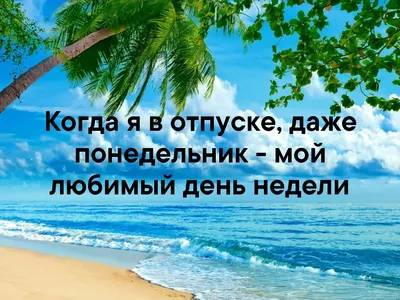 Хочу в отпуск - 💛Доброе утро, друзья!💛 🤗Ура! А вот и пятница! Желаем,  чтобы день прошёл легко, а выходные интересно! Чтобы в новую неделю выйти  отдохнувшим и с новыми силами!😘 | Facebook