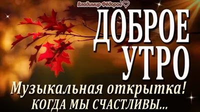 Картинки \"С Добрым Утром и Хорошего Дня!\" (461 шт.)