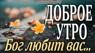 Открытки \"Доброе утро!\" (700+)